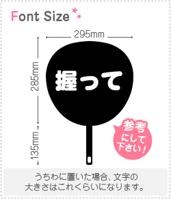 切り文字セット 【握って】1文字のサイズ：S(80×80mm)素材：ホログラムシート・蛍光シート
