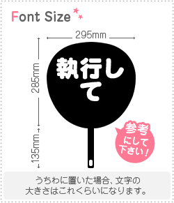 切り文字セット　【執行して】1文字のサイズ：S(80×80mm)素材：カッティングシート