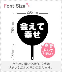 切り文字セット　【会えて幸せ】1文字のサイズ：S(80×80mm)素材：カッティングシート