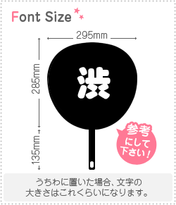 切り文字　【渋】サイズ：M(120×120mm)素材：ホログラムシート・蛍光シート piyopara-10012172 もじパラ コンサート応援うちわ サンプル画像2