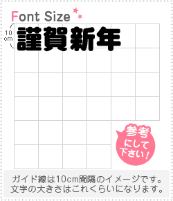 切り文字セット　【謹賀新年】1文字のサイズ：M(120×120mm)素材：カッティングシート