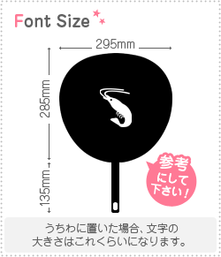 もじパラ コンサート応援うちわの切り文字　【海老1】サイズ：M(120×120mm)素材：カッティングシート｜アングル2