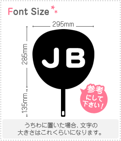 切り文字セット 【JB(アルファベット)】1文字のサイズ：M(120×120mm)素材：カッティングシート
