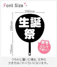 切り文字セット　【生誕祭(1)】1文字のサイズ：M(120×120mm)素材：カラーボード