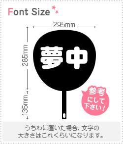 切り文字セット　【夢中】1文字のサイズ：M(120×120mm)素材：ホログラムシート・蛍光シート