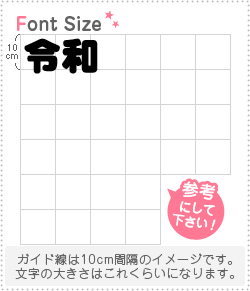 切り文字セット　【令和】1文字のサイズ：M(120×120mm)素材：ホログラムシート・蛍光シート