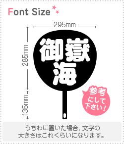切り文字セット 【御嶽海】1文字のサイズ：M(120×120mm)素材：カッティングシート