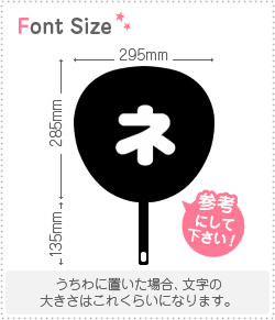 切り文字　【ネ】サイズ：L(140×140mm)素材：カッティングシート piyopara-10024183 もじパラ コンサート応援うちわ サンプル画像2