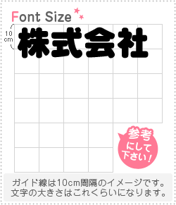 切り文字セット　【株式会社】1文字のサイズ：L(140×140mm)素材：ホログラムシート・蛍光シート