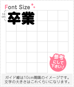 切り文字セット　【卒業】1文字のサイズ：L(140×140mm)素材：ホログラムシート・蛍光シート