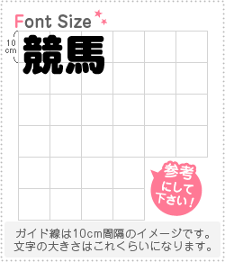 切り文字セット　【競馬】1文字のサイズ：L(140×140mm)素材：カッティングシート