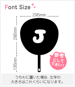 切り文字　【チェリーJ1】サイズ：L(140×140mm)素材：カラーボード