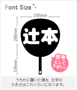 切り文字セット　【辻本】1文字のサイズ：L(140×140mm)素材：ホログラムシート・蛍光シート