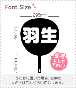 切り文字セット　【羽生】1文字のサイズ：L(140×140mm)素材：ホログラムシート・蛍光シート