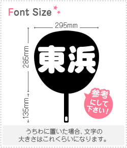 切り文字セット　【東浜】1文字のサイズ：L(140×140mm)素材：カッティングシート