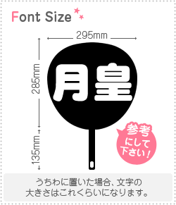 切り文字セット　【月皇】1文字のサイズ：L(140×140mm)素材：ホログラムシート・蛍光シート