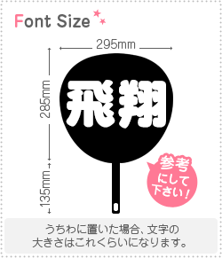 切り文字セット　【飛翔】1文字のサイズ：L(140×140mm)素材：カッティングシート