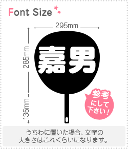 切り文字セット　【嘉男】1文字のサイズ：L(140×140mm)素材：カッティングシート