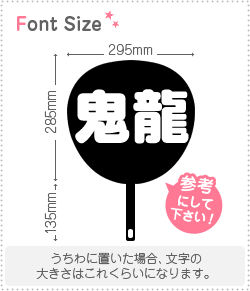 切り文字セット　【鬼龍】1文字のサイズ：L(140×140mm)素材：カッティングシート