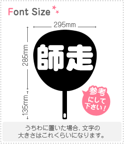 切り文字セット　【師走】1文字のサイズ：L(140×140mm)素材：カッティングシート