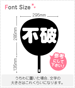 切り文字セット　【不破】1文字のサイズ：L(140×140mm)素材：ホログラムシート・蛍光シート