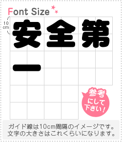 切り文字セット　【安全第一】1文字のサイズ：LL(200×200mm)素材：ホログラムシート・蛍光シート