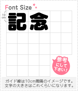 樂天商城 - 切り文字セット　【記念】1文字のサイズ：LL(200×200mm)素材：カッティングシート