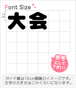 切り文字セット 【大会】1文字のサイズ:LL(200×200mm)素材:カッティングシート 切り文字セット 【大会】1文字のサイズ:LL(200×200mm)素材:カッティングシート