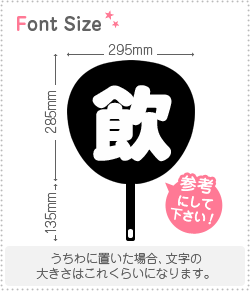 切り文字　【飲】サイズ：LL(200×200mm)素材：カッティングシート piyopara-10082888 もじパラ コンサート応援うちわ サンプル画像2