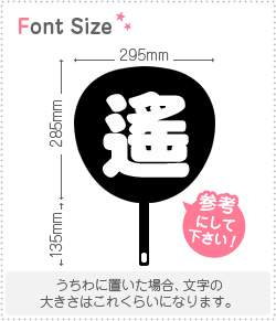 切り文字　【遙】サイズ：LL(200×200mm)素材：ホログラムシート・蛍光シート