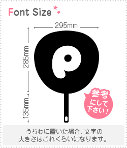 切り文字　【チェリーP1】サイズ：LL(200×200mm)素材：カッティングシート piyopara-10095781 もじパラ コンサート応援うちわ サンプル画像2