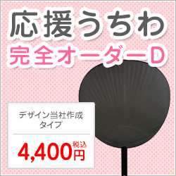 納期について デザインのご了解頂いたあと1週間以内の発送となります。予めご了承くださいませ。 注文が集中した場合受付を停止する場合がございます。 1枚のうちわに両面デザイン希望のお客様は、当商品を2つご購入いただき、備考欄に必ず「両面貼り希望」とお書きの上、片面ずつの内容をご指定ください。※「両面貼り希望」の記入がない場合、1枚ずつ作成することになりますのでご注意ください。 ハングルうちわの場合は、備考欄に必ず「ハングル表記」をご記入願います。または別途メールにてハングル表記(画像)をお送りください。