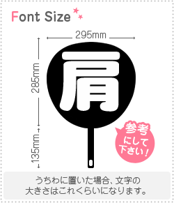 切り文字　【肩】サイズ：3L(うちわ最大サイズ)素材：カッティングシート
