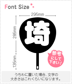 切り文字　【埼】サイズ：3L(うちわ最大サイズ)素材：カッティングシート