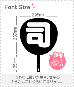 切り文字　【司】サイズ：3L(うちわ最大サイズ)素材：カッティングシート