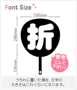 切り文字　【折】サイズ：3L(うちわ最大サイズ)素材：ホログラムシート・蛍光シート 2