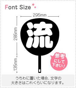 切り文字　【流】サイズ：3L(うちわ最大サイズ)素材：ホログラムシート・蛍光シート 2