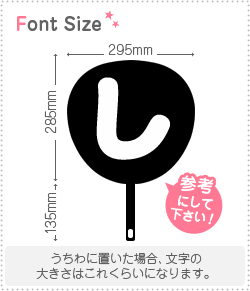 切り文字　【し】サイズ：3L(うちわ最大サイズ)素材：カラーボード