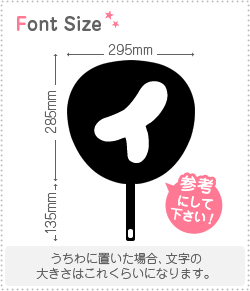 切り文字　【チェリーイ1】サイズ：3L(うちわ最大サイズ)素材：カラーボード