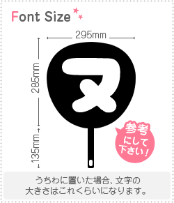 切り文字　【チェリーヌ1】サイズ：3L(うちわ最大サイズ)素材：カッティングシート