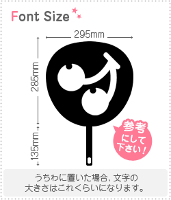 切り文字　【さくらんぼ1】サイズ：3L(うちわ最大サイズ)素材：カラーボード