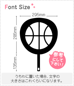 切り文字　【バスケットボール1】サイズ：3L(うちわ最大サイズ)素材：カラーボード