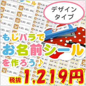 【もじパラ】お名前シール（デザインタイプ）