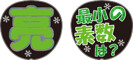 楽天市場】阿部亮平うちわの通販