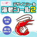 【もじパラ】デザインシール 「海老2」(3)