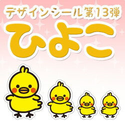 応援うちわのワンポイントや小物などに貼ってかわいい♪ 応援うちわにおすすめのデザインシールです。 【用紙サイズ】横208mm×縦144mm 【シール部分】 ひよこ(大):約 89.0 × 122.8 (横×縦/mm) ひよこ(中):約 64.4 × 88.0 (横×縦/mm) ひよこ(小):約 47.2 × 63.7 (横×縦/mm)×2