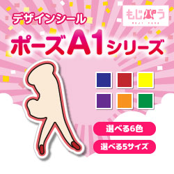 【もじパラ】デザインシール　「ポーズA1シリーズ」
