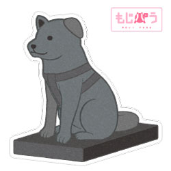 【もじパラ】デザインシール　「忠犬ハチ公1」