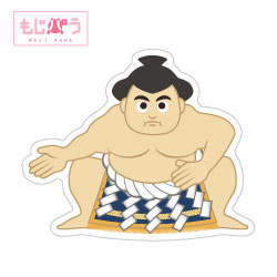 【もじパラ】デザインシール　「お相撲さん」