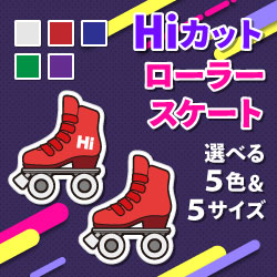 デザインシール　「Hiカットローラースケートシリーズ」